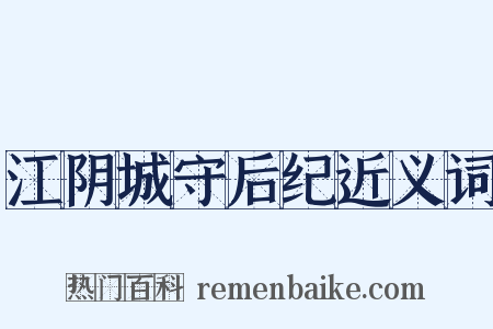 江阴城守后纪近义词是什么意思的图片